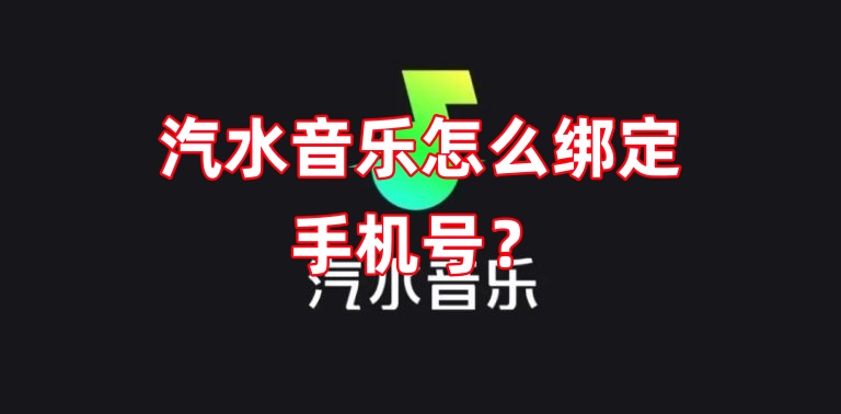 汽水音乐怎么绑定手机号？
