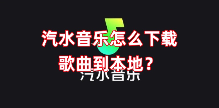 汽水音乐怎么下载歌曲到本地？