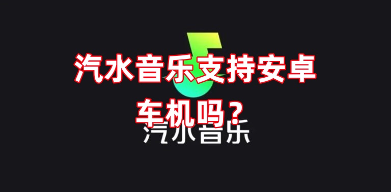 汽水音乐支持安卓车机吗？